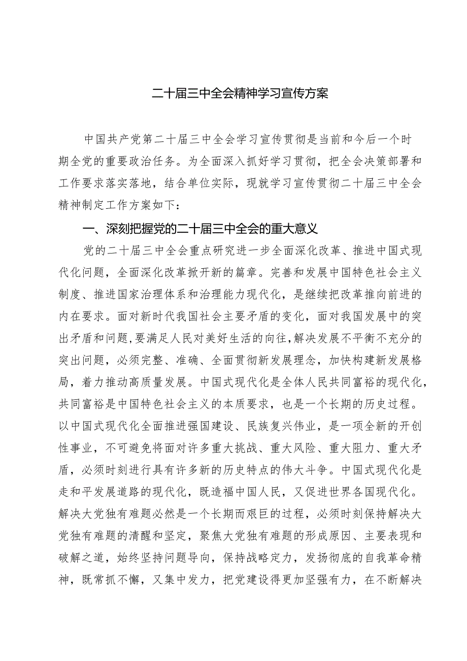 (三篇)二十三中全会精神学习宣传方案集合.docx_第1页
