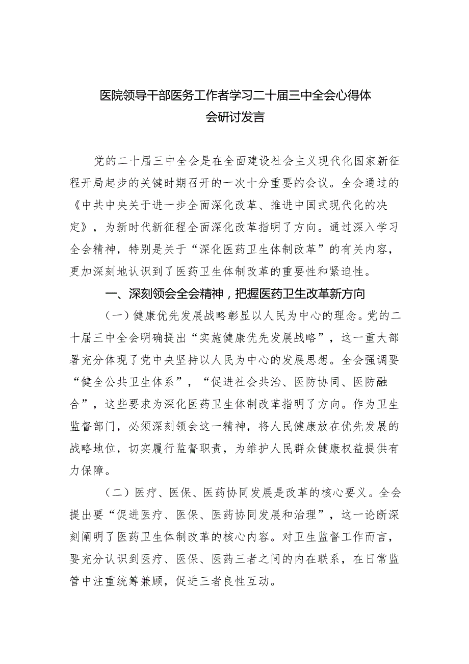 医院领导干部医务工作者学习二十三中全会心得体会研讨发言5篇（详细版）.docx_第1页