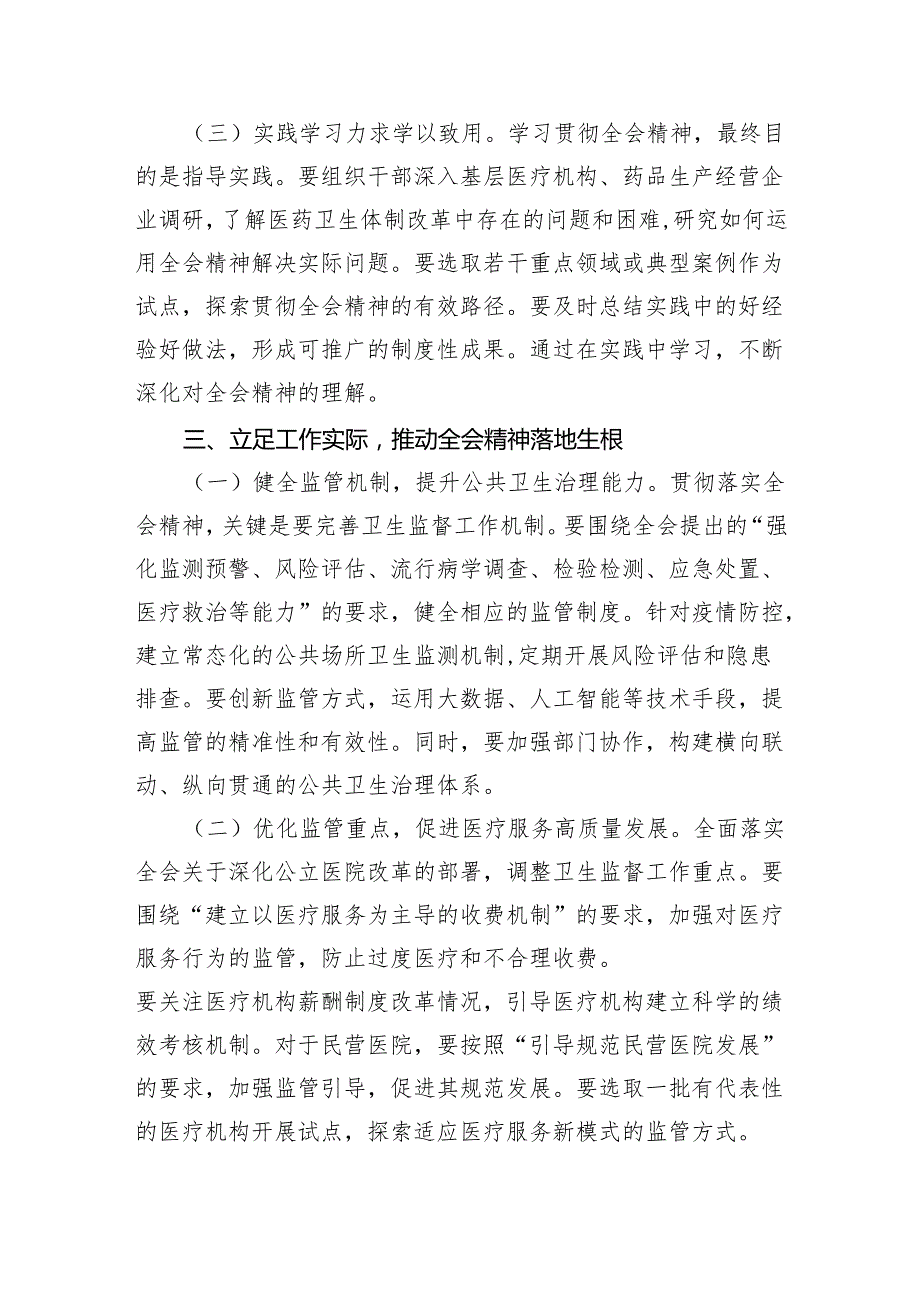 医院领导干部医务工作者学习二十三中全会心得体会研讨发言5篇（详细版）.docx_第3页