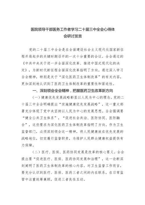 医院领导干部医务工作者学习二十三中全会心得体会研讨发言5篇（详细版）.docx