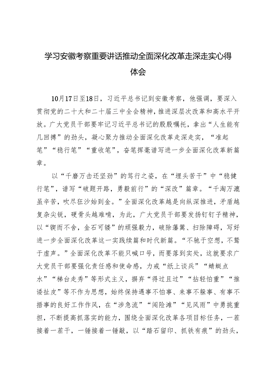 2024年学习安徽考察重要讲话心得体会推动全面深化改革走深走实心得体会.docx_第1页
