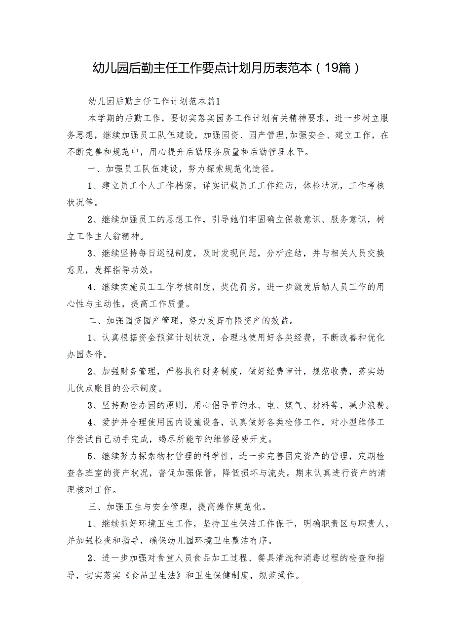 幼儿园后勤主任工作要点计划月历表范本（19篇）.docx_第1页