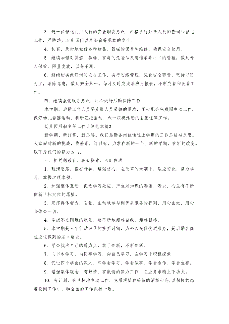幼儿园后勤主任工作要点计划月历表范本（19篇）.docx_第2页