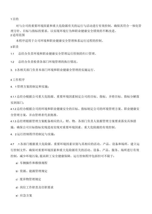 QP024环境和职业健康安全运行管理程序.docx