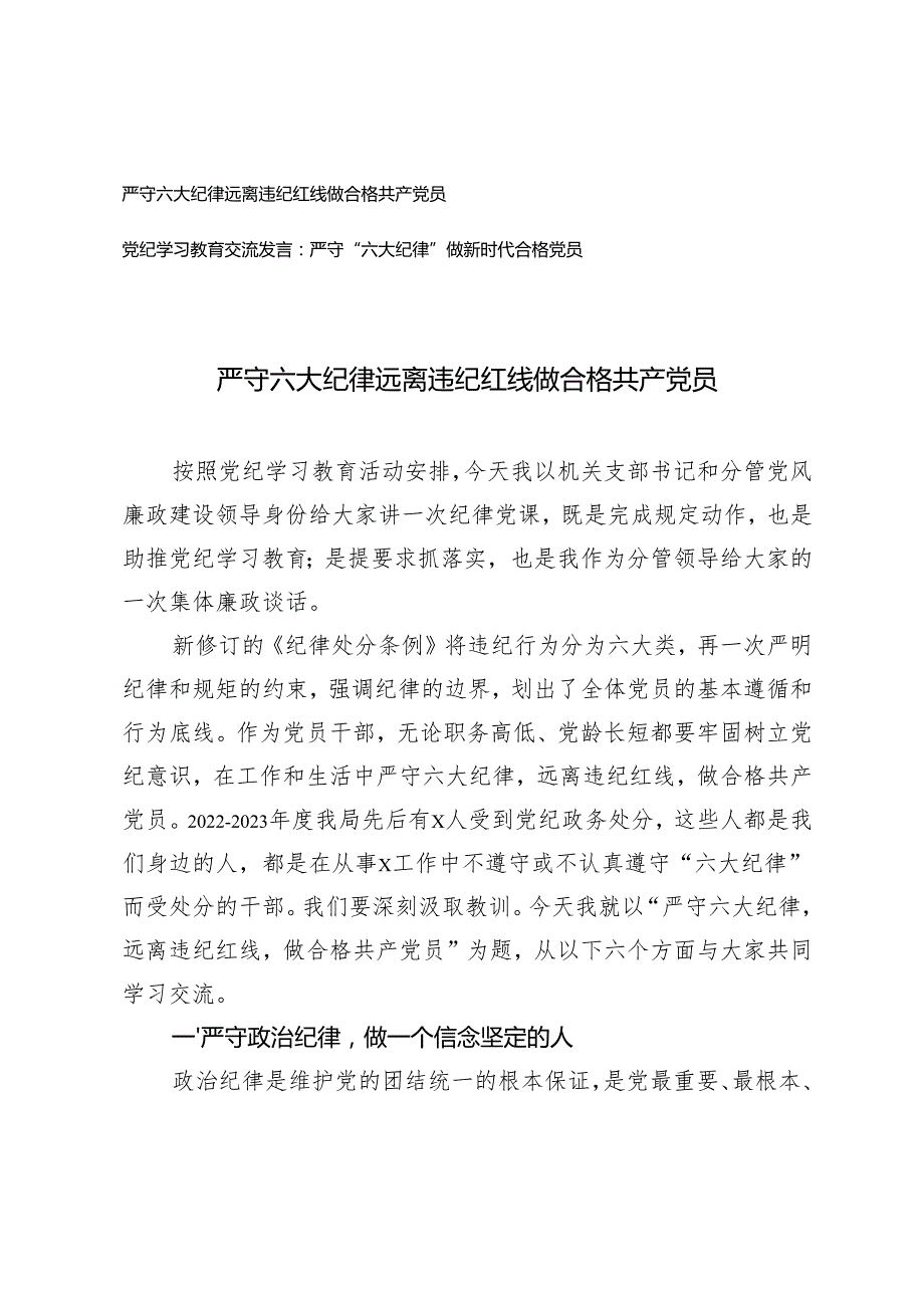 2024年四季度六大纪律专题党课讲稿辅导报告党纪学习教育交流发言.docx_第1页