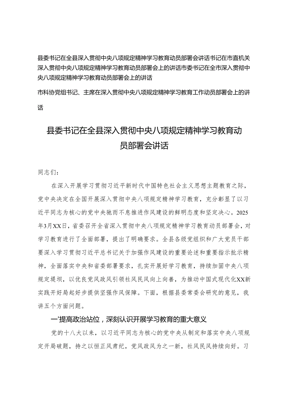 4篇 2025年5月县委书记在全县深入贯彻中央八项规定精神学习教育动员部署会讲话.docx_第1页