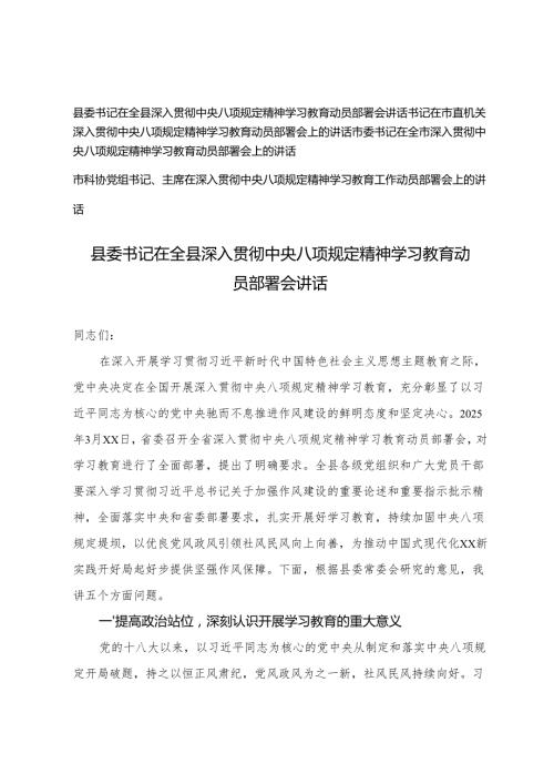 4篇 2025年5月县委书记在全县深入贯彻中央八项规定精神学习教育动员部署会讲话.docx