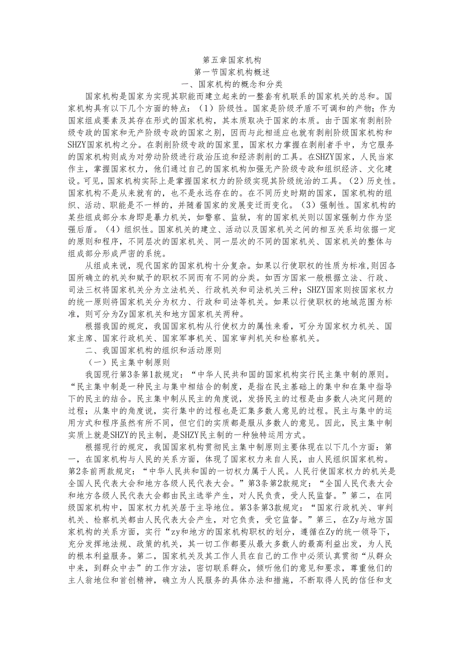 05第五章 国家机构.docx_第1页