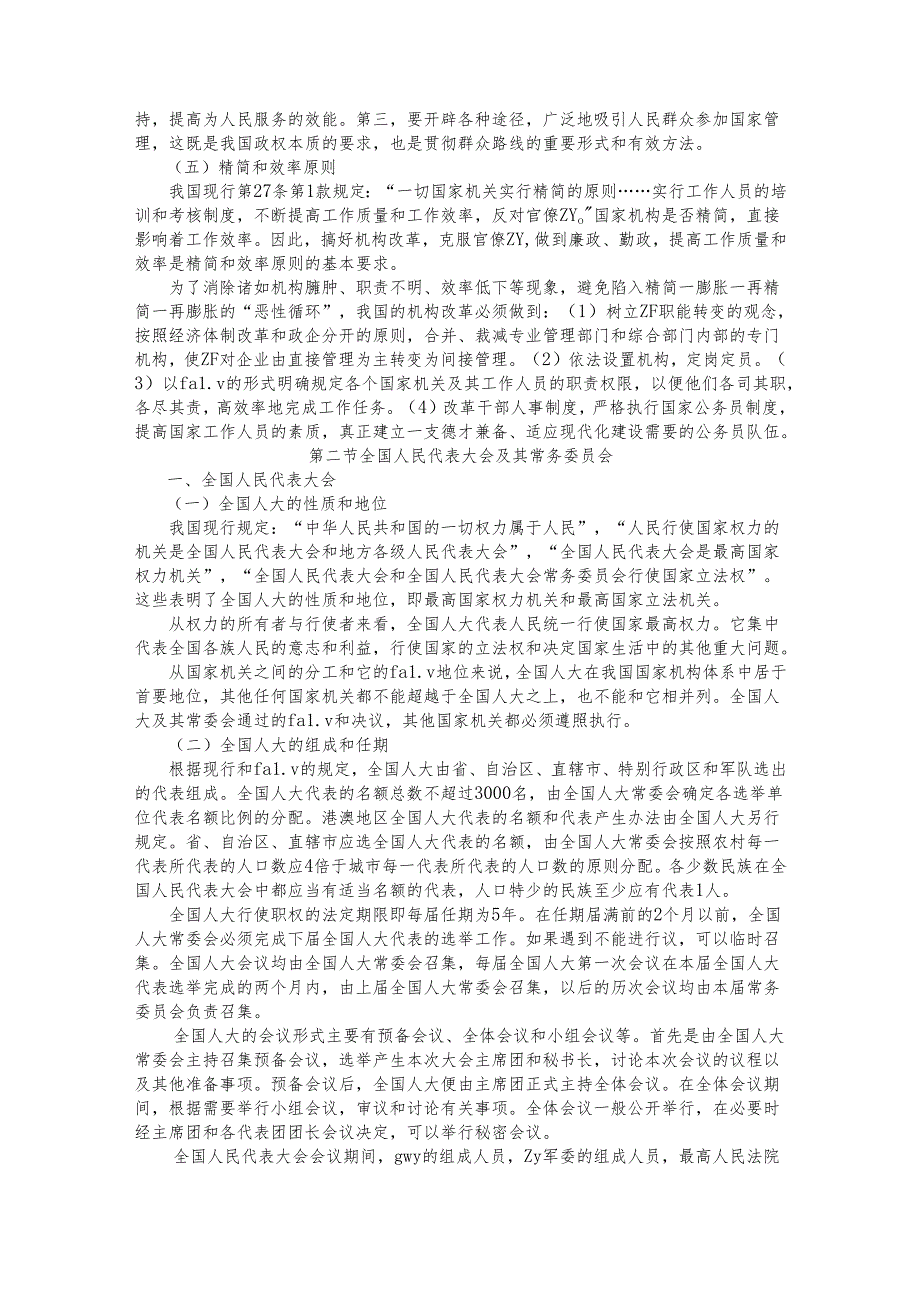 05第五章 国家机构.docx_第2页