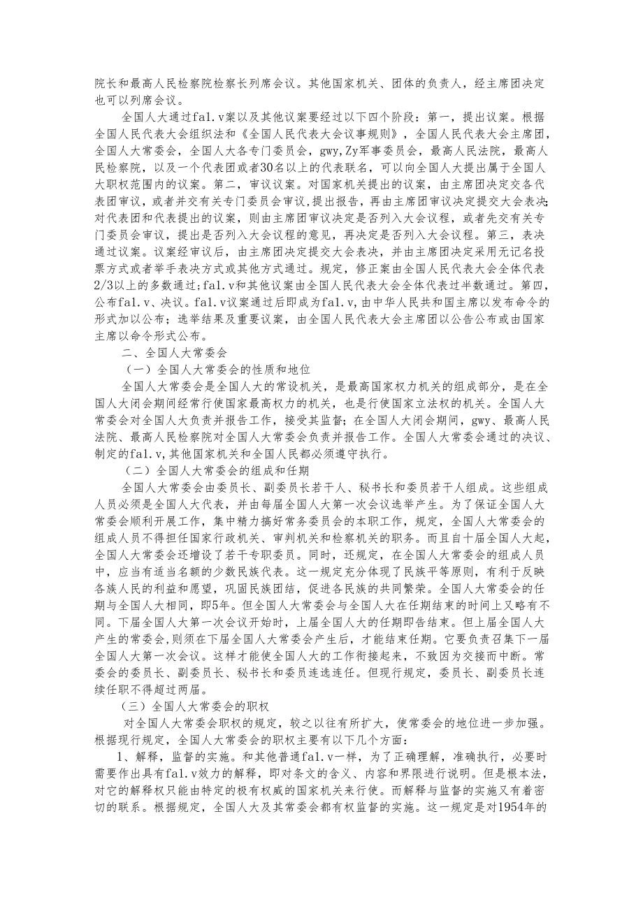 05第五章 国家机构.docx_第3页