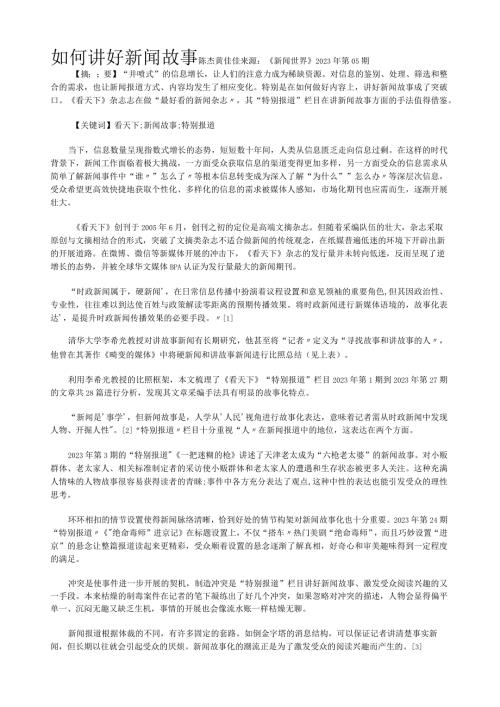 如何讲好新闻故事.docx