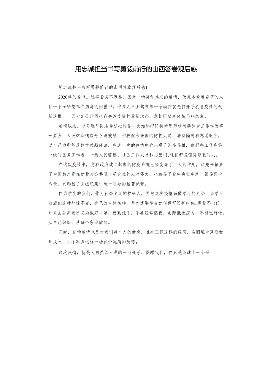 用忠诚担当书写勇毅前行的山西答卷观后感.docx_第1页