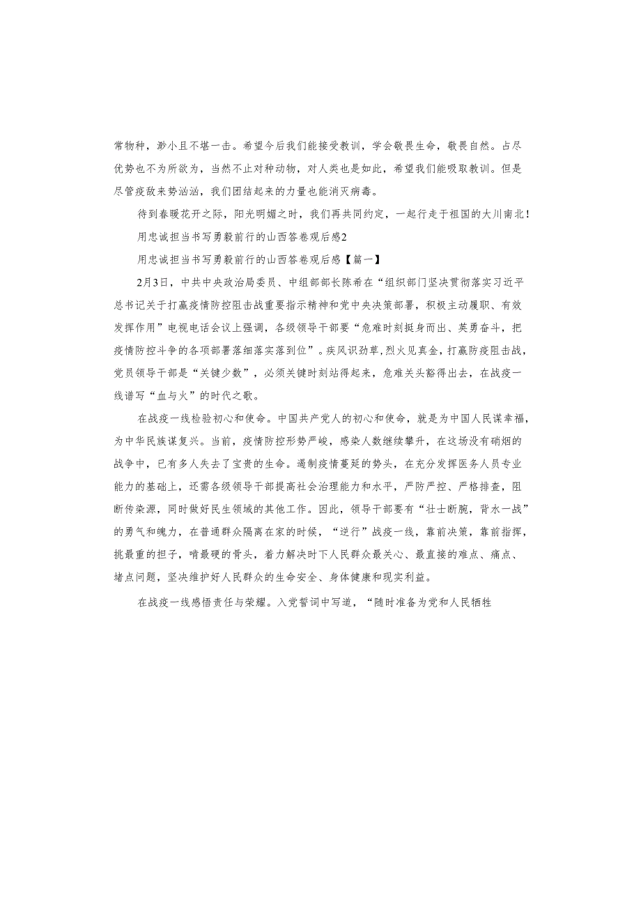 用忠诚担当书写勇毅前行的山西答卷观后感.docx_第2页
