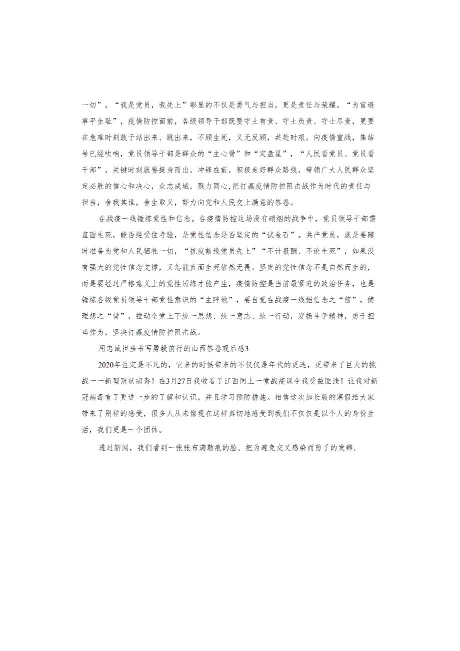 用忠诚担当书写勇毅前行的山西答卷观后感.docx_第3页