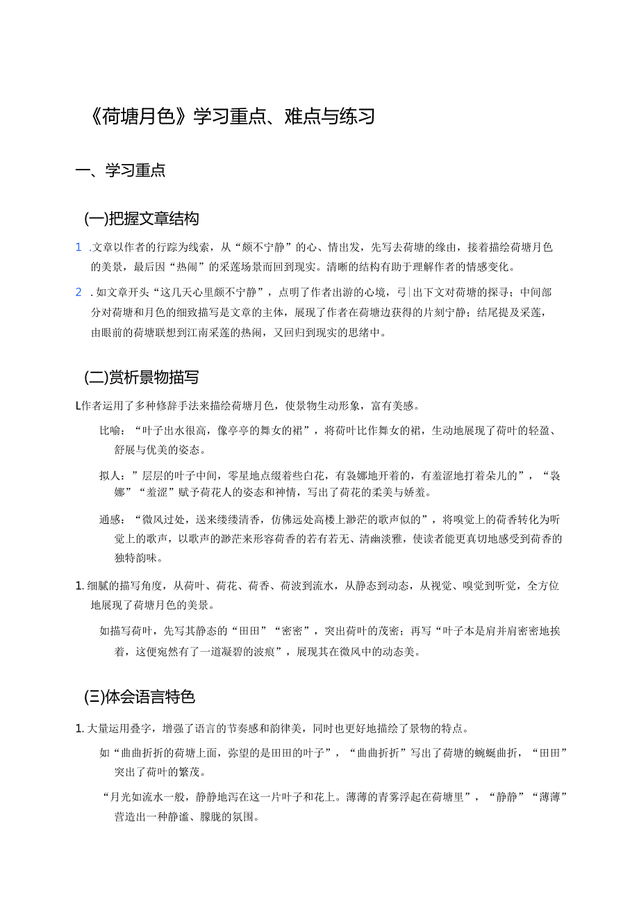 《荷塘月色》学习重点、难点与练习.docx_第1页