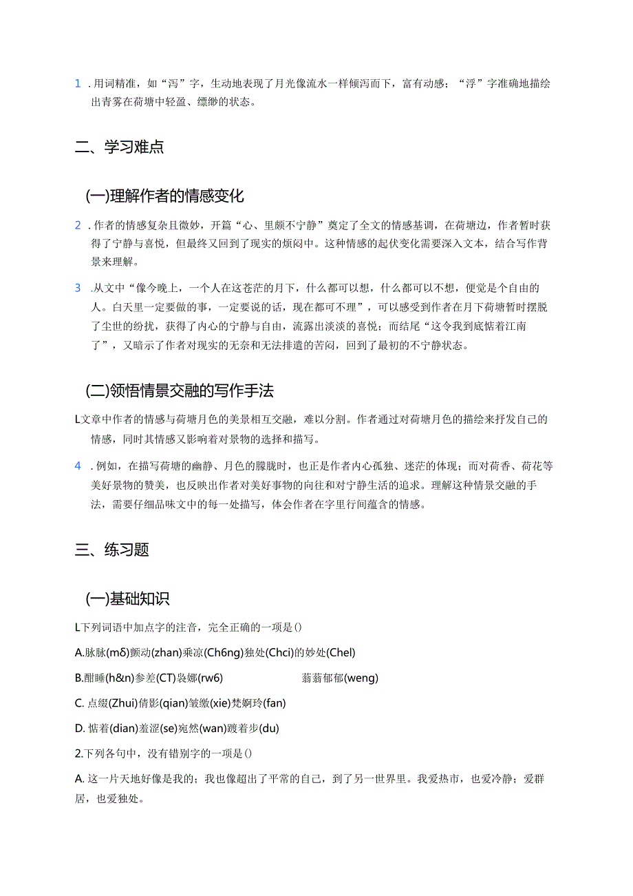 《荷塘月色》学习重点、难点与练习.docx_第2页