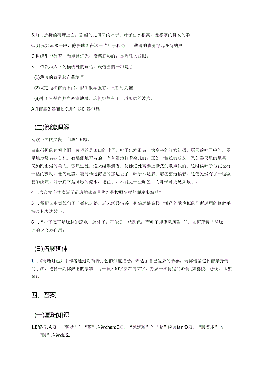 《荷塘月色》学习重点、难点与练习.docx_第3页