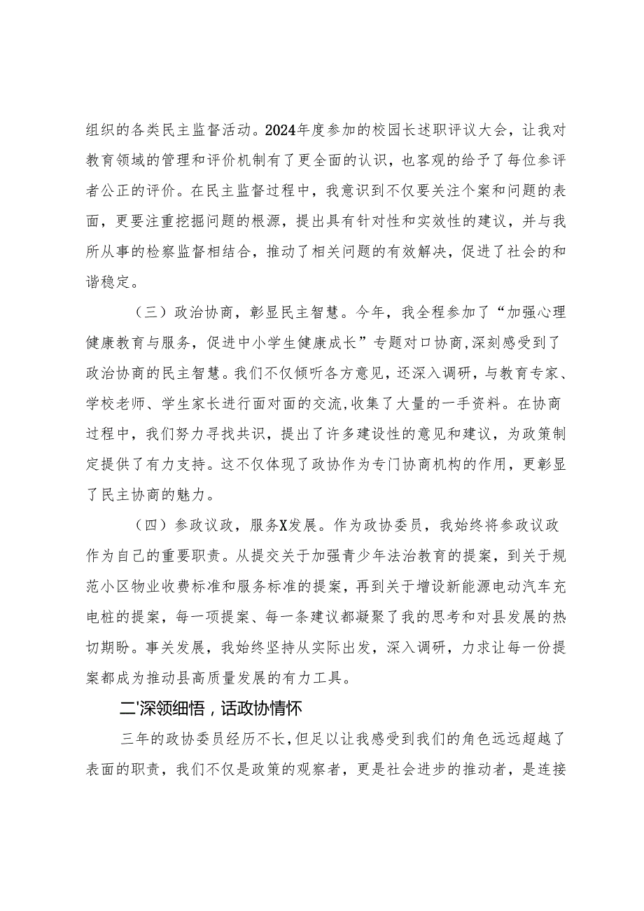 2024年县政协委员、县检察院党组副书记、副检察长在县政协庆祝人民政协成立75周年座谈会上的交流发言心得.docx_第2页
