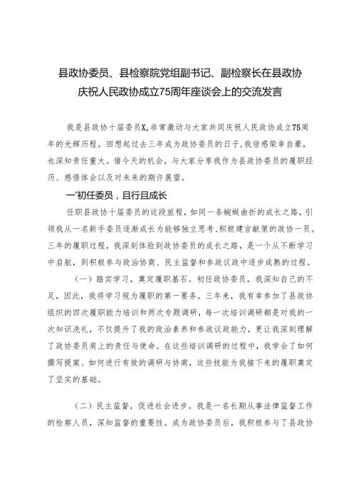 2024年县政协委员、县检察院党组副书记、副检察长在县政协庆祝人民政协成立75周年座谈会上的交流发言心得.docx