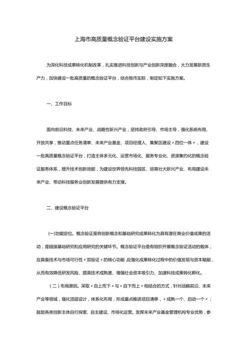 上海市高质量概念验证平台建设实施方案-全文及解读.docx