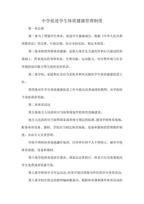 中学促进学生体质健康管理制度.docx