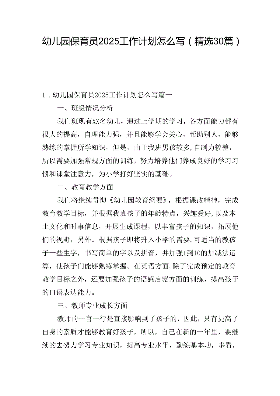 幼儿园保育员2025工作计划怎么写（精选30篇）.docx_第1页