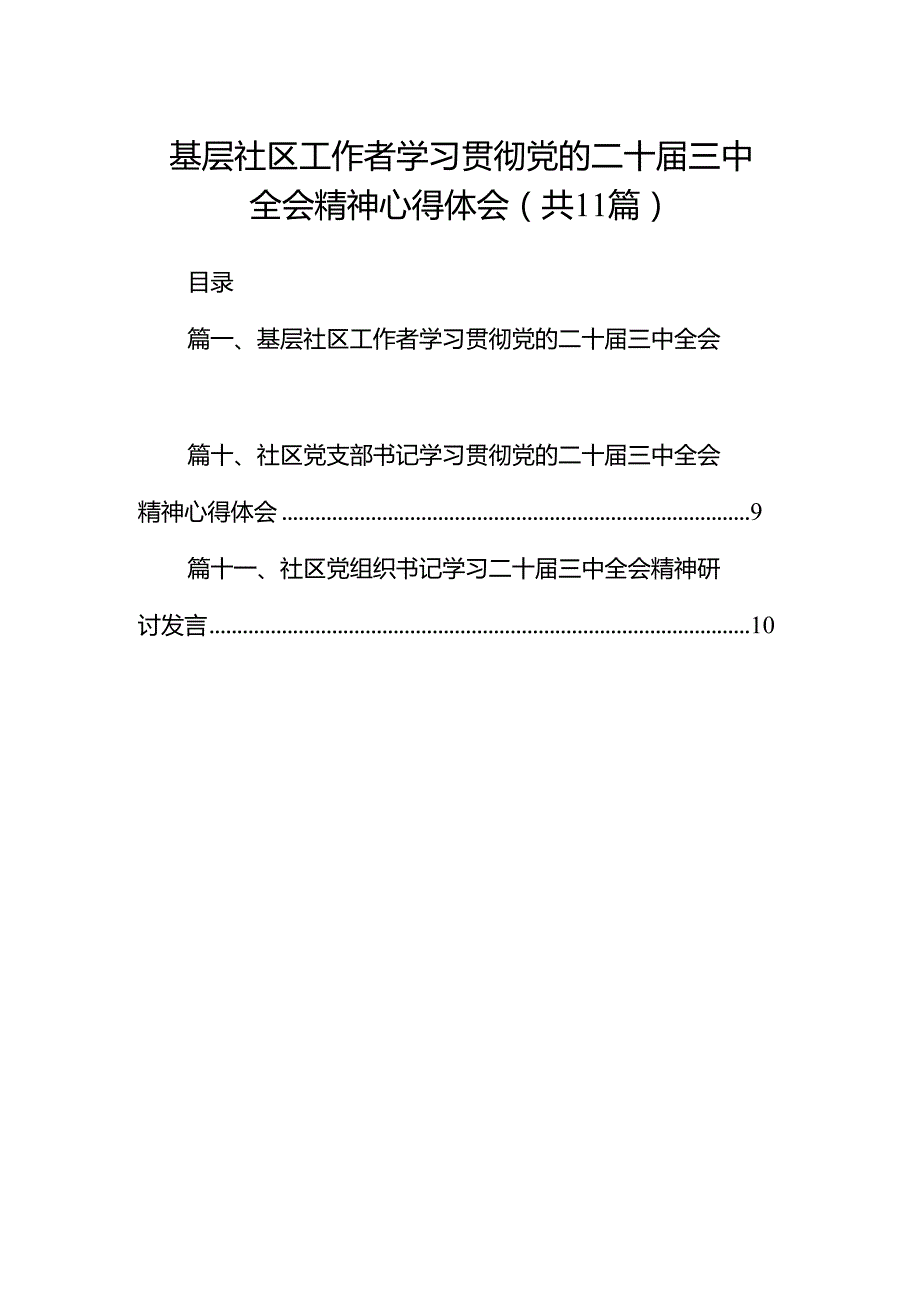 （11篇）基层社区工作者学习贯彻党的二十三中全会精神心得体会（详细版）.docx_第1页