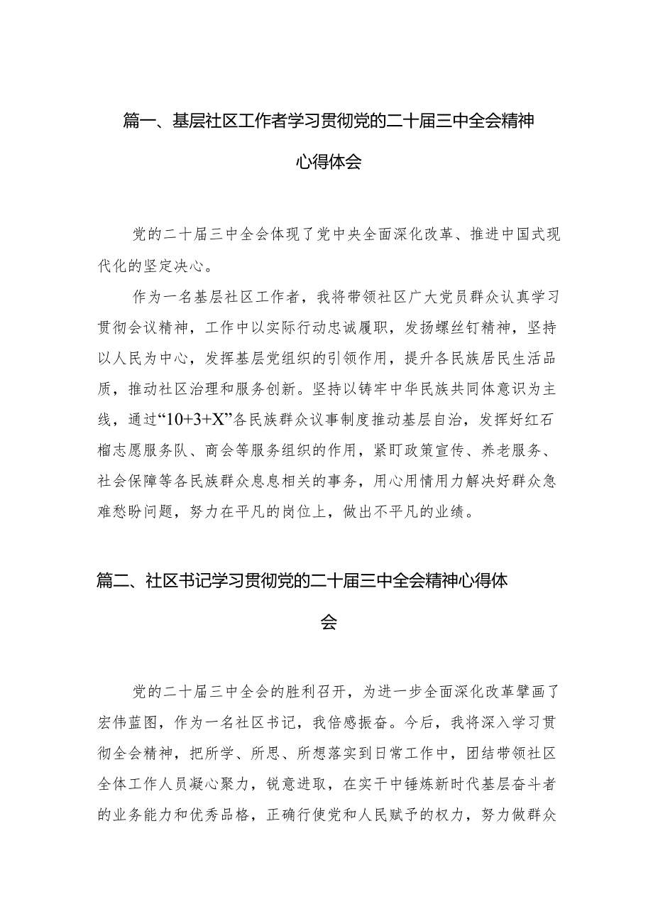 （11篇）基层社区工作者学习贯彻党的二十三中全会精神心得体会（详细版）.docx_第2页