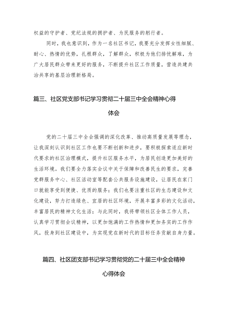 （11篇）基层社区工作者学习贯彻党的二十三中全会精神心得体会（详细版）.docx_第3页