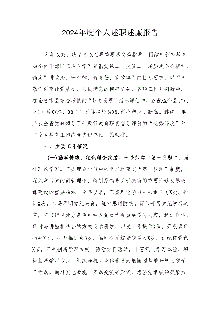 2024机关事业单位党员干部个人述职述廉工作报告 （汇编6份）.docx_第1页