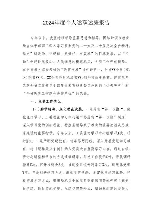 2024机关事业单位党员干部个人述职述廉工作报告 （汇编6份）.docx