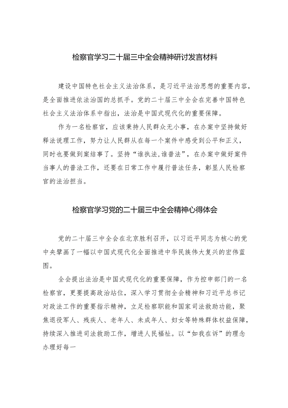 （9篇）检察官学习二十三中全会精神研讨发言材料范文.docx_第1页