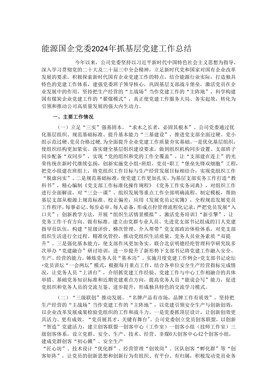 能源国企党委2024年抓基层党建工作总结.docx_第1页