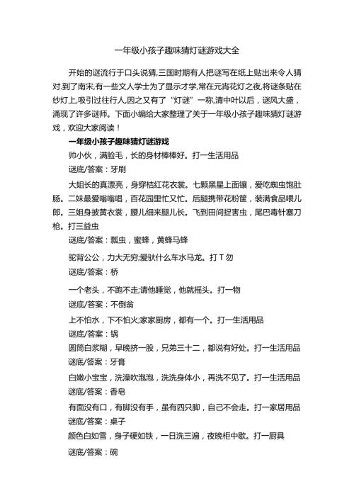 一年级小孩子趣味猜灯谜游戏大全.docx