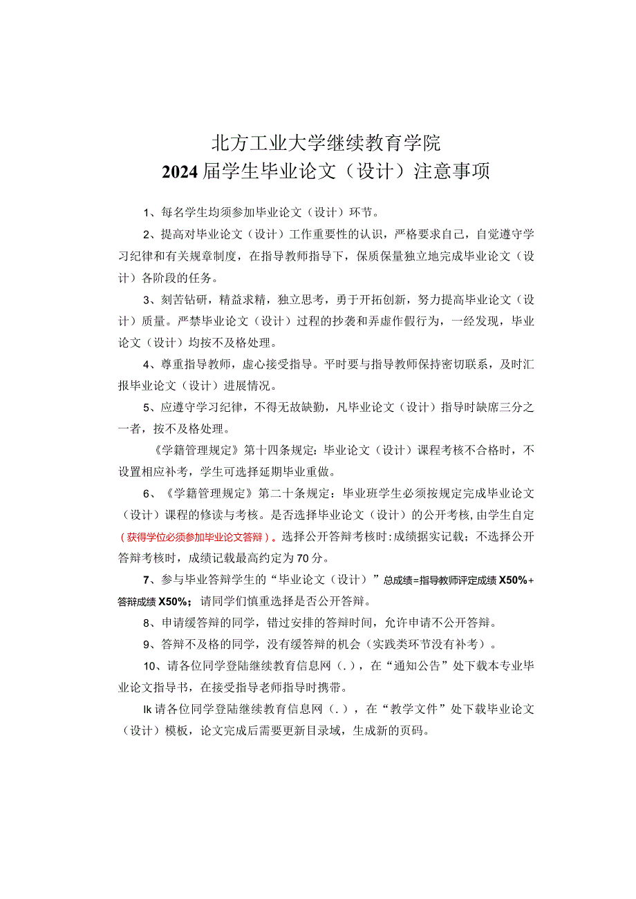 北方工业大学继续教育学院2024学生毕业论文设计注意事项.docx_第1页