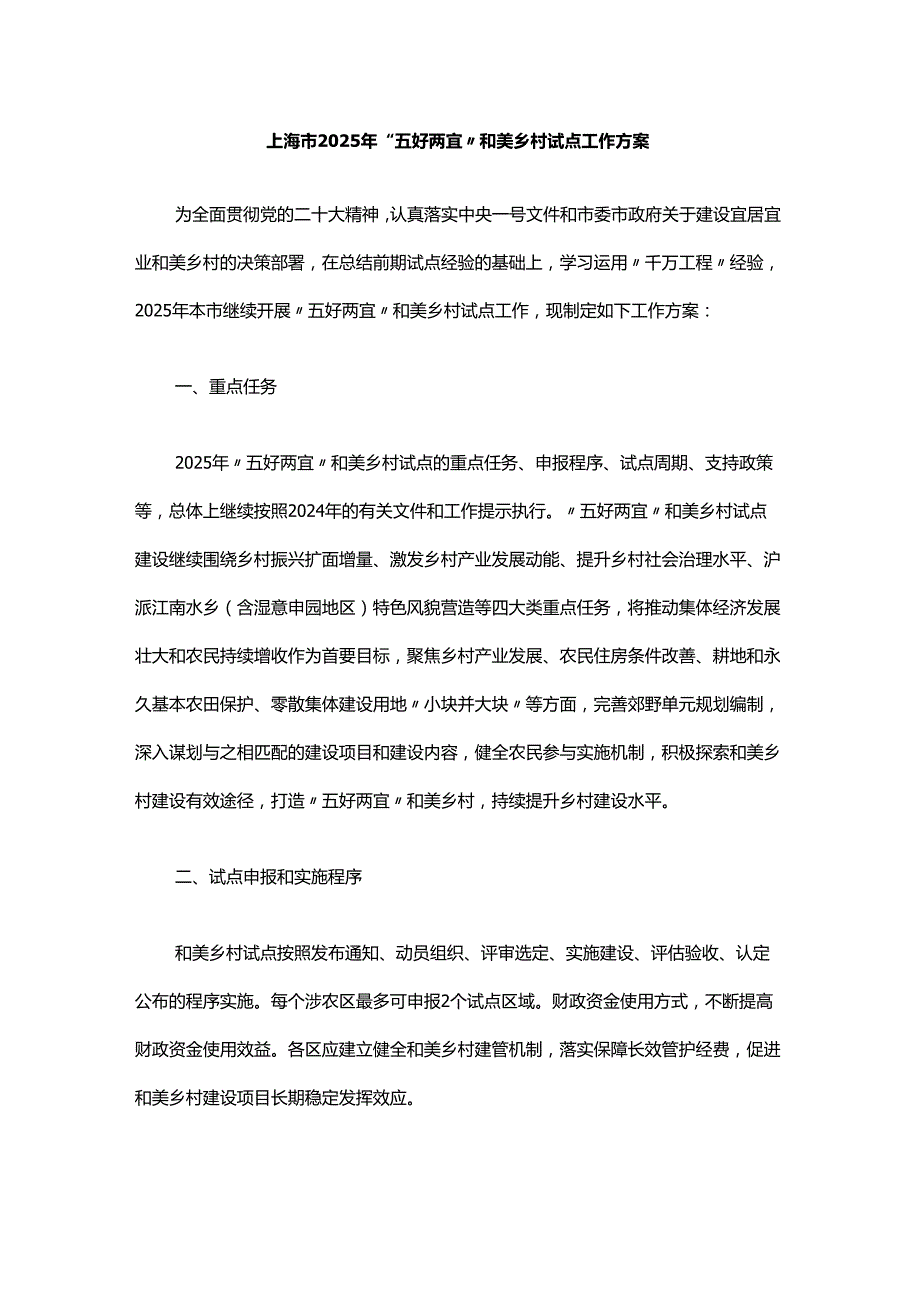 上海市2025年“五好两宜”和美乡村试点工作方案.docx_第1页