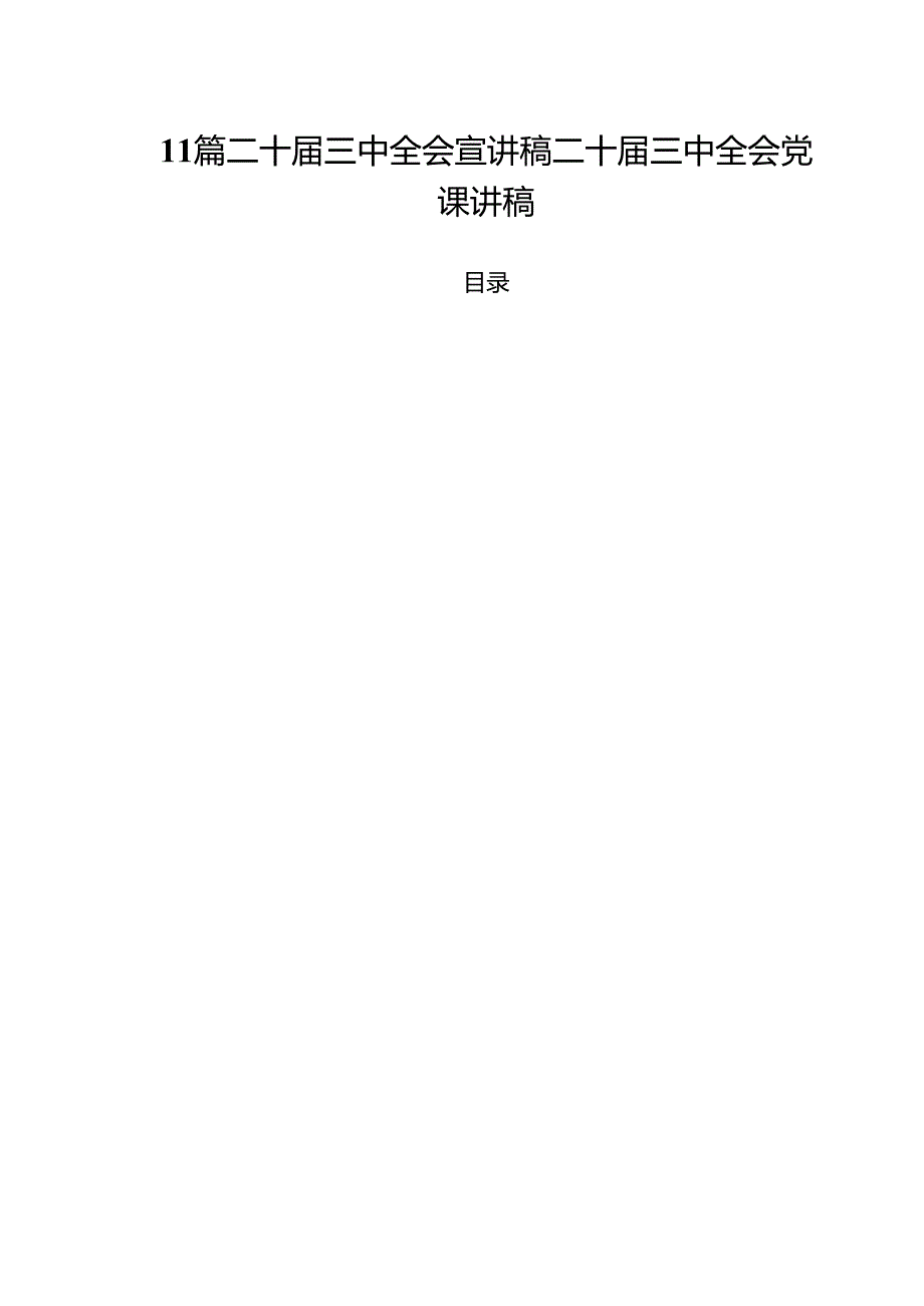 11篇二十三中全会宣讲稿二十三中全会党课讲稿.docx_第1页