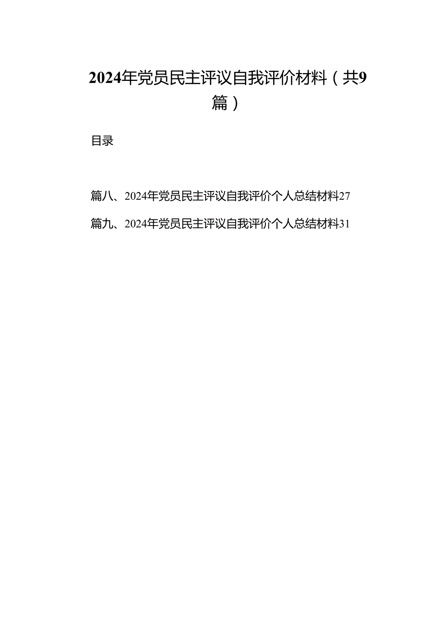 2024年党员民主评议自我评价材料9篇（最新版）.docx_第1页