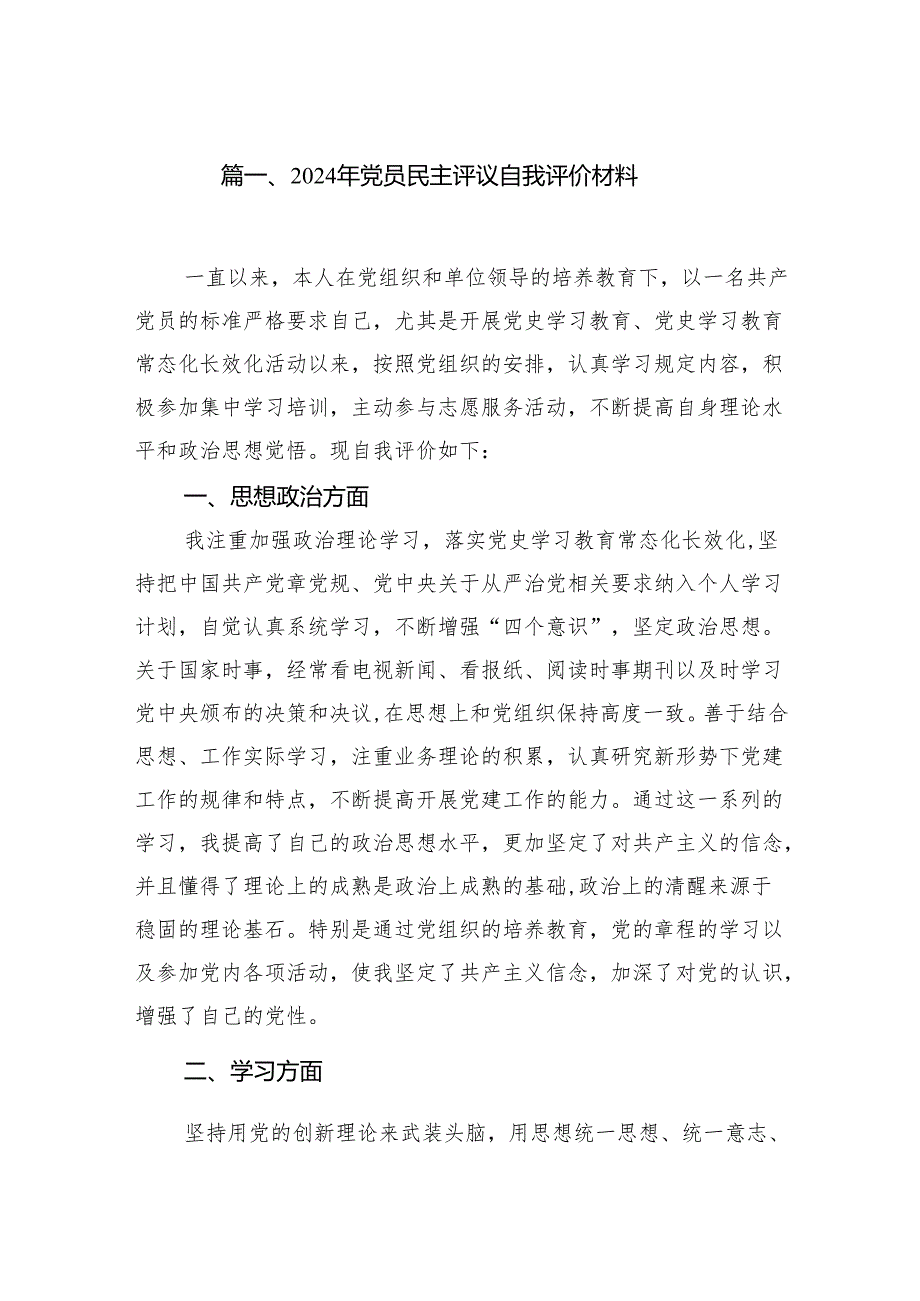 2024年党员民主评议自我评价材料9篇（最新版）.docx_第2页