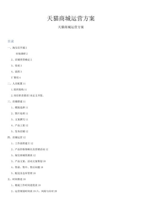 天猫商城运营方案.docx