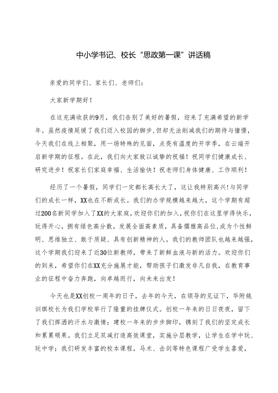 （5篇）中小学书记、校长“思政第一课”讲话稿（精编版）.docx_第1页