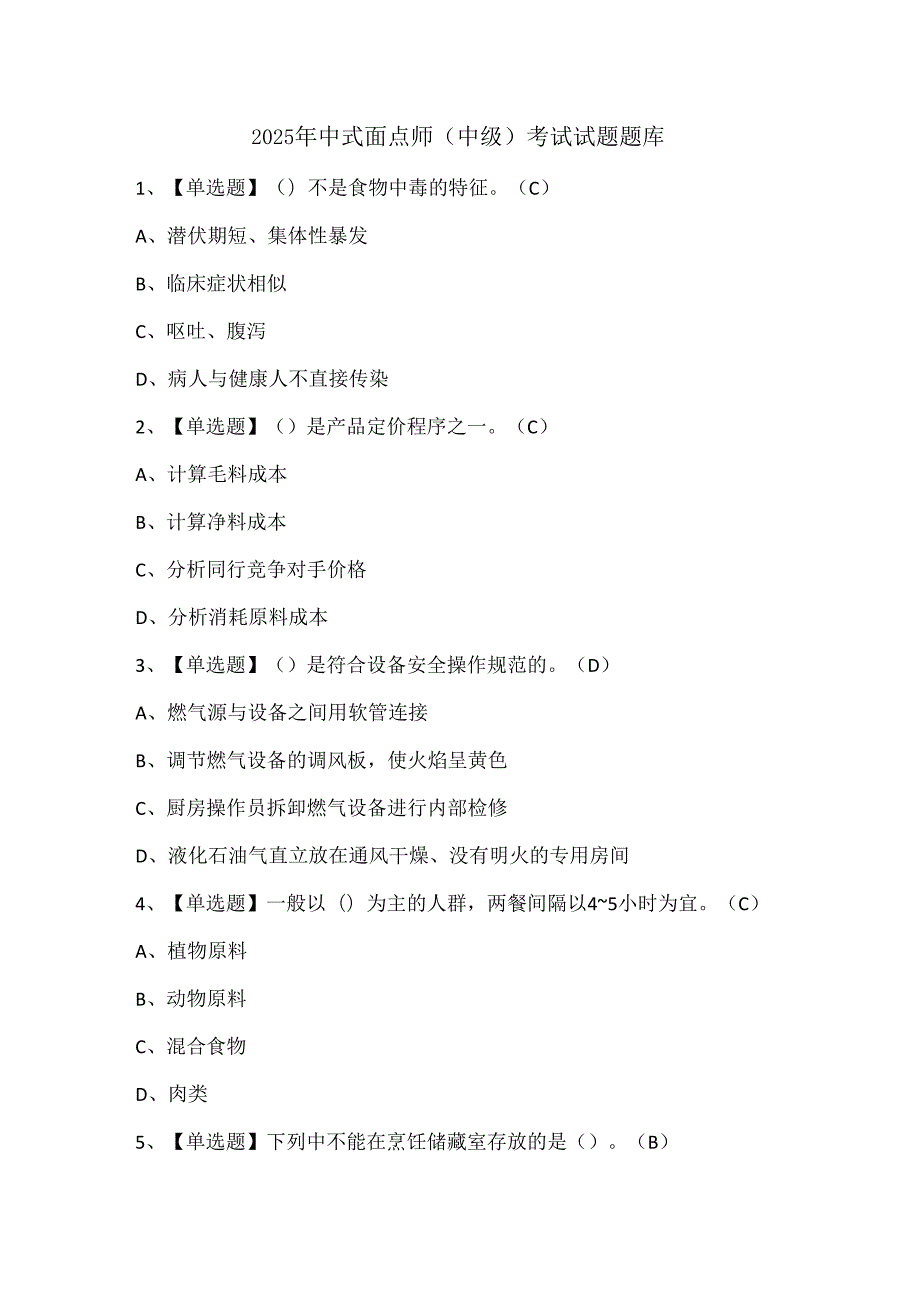 2025年中式面点师（中级）考试试题题库.docx_第1页