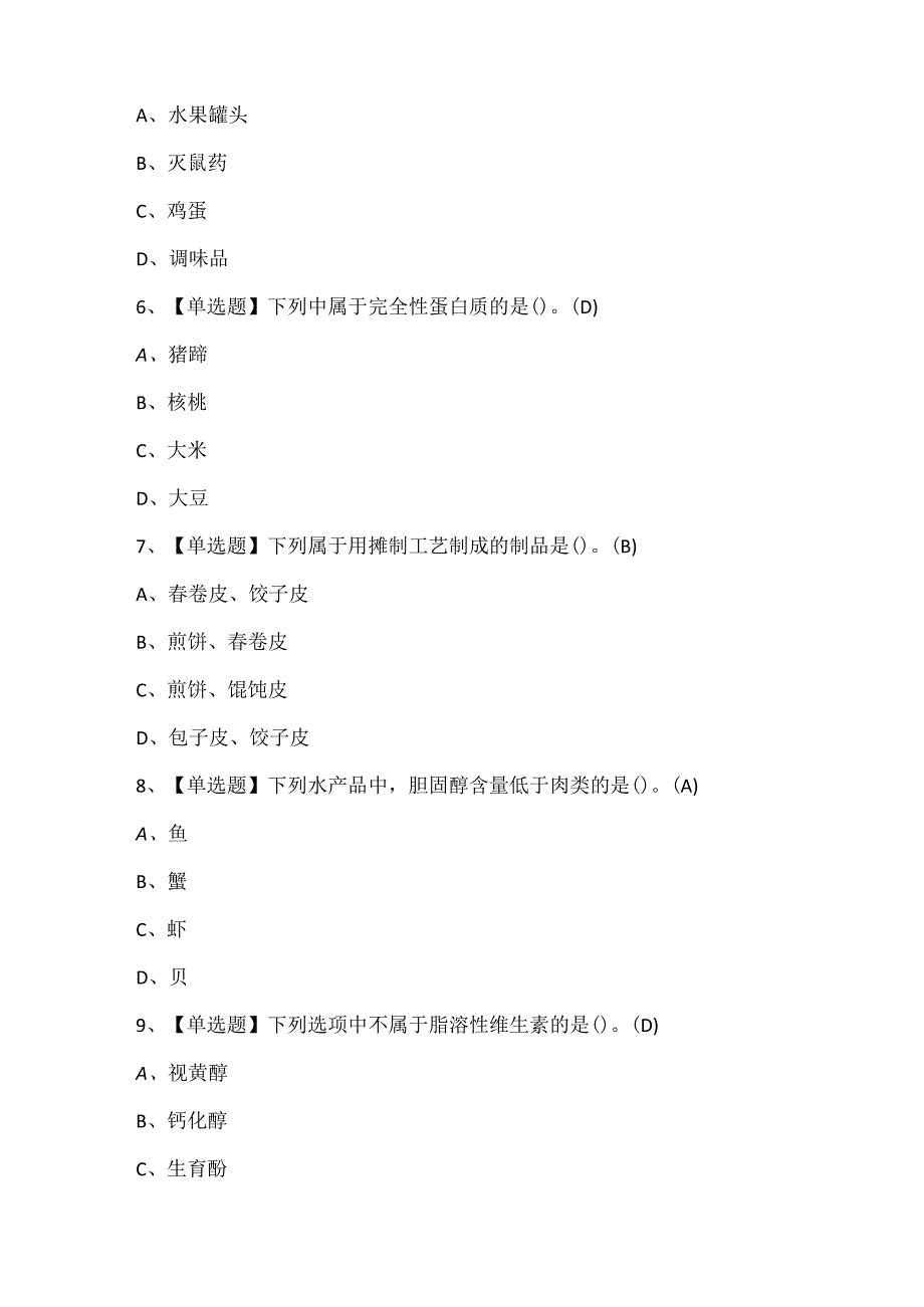 2025年中式面点师（中级）考试试题题库.docx_第2页