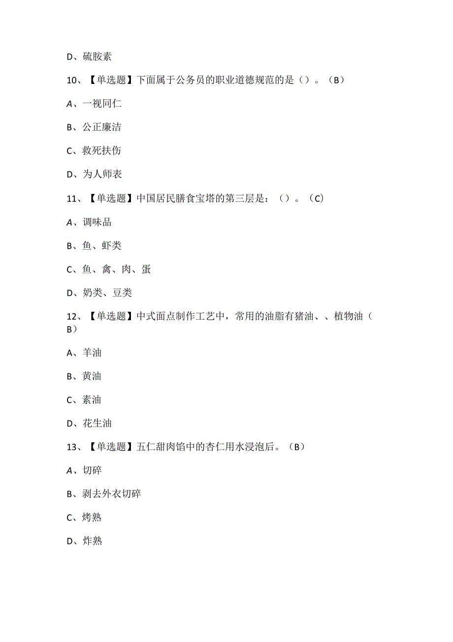 2025年中式面点师（中级）考试试题题库.docx_第3页