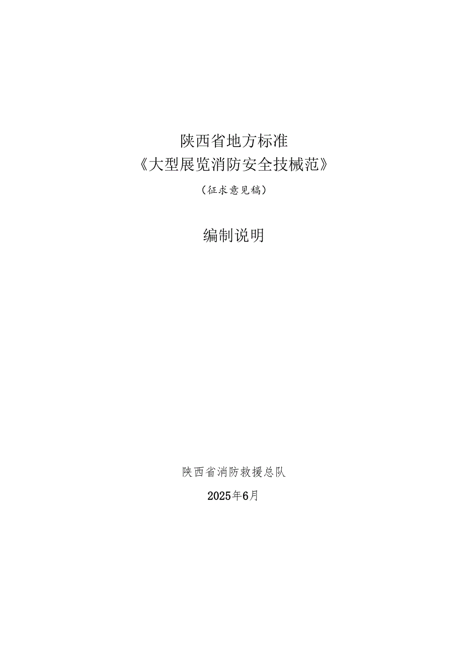 《大型展览消防安全技术规范》（征求意见稿）编制说明.docx_第1页