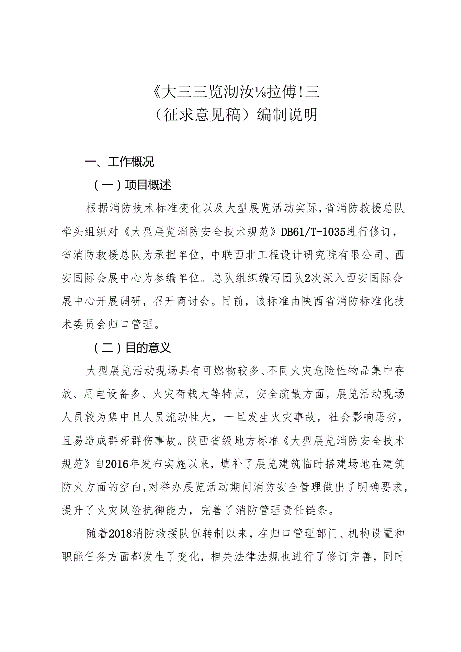 《大型展览消防安全技术规范》（征求意见稿）编制说明.docx_第2页