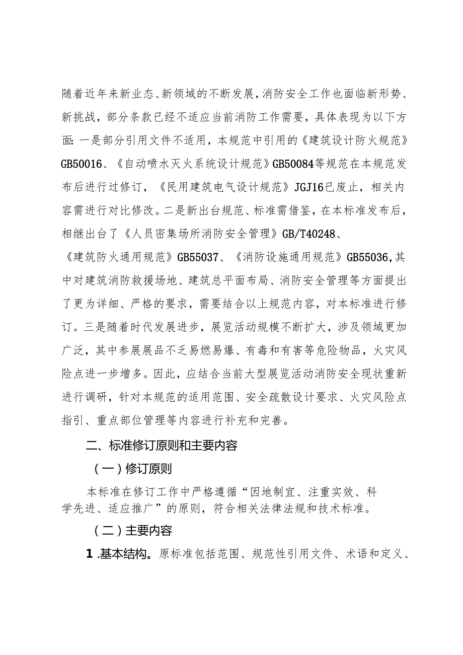 《大型展览消防安全技术规范》（征求意见稿）编制说明.docx_第3页