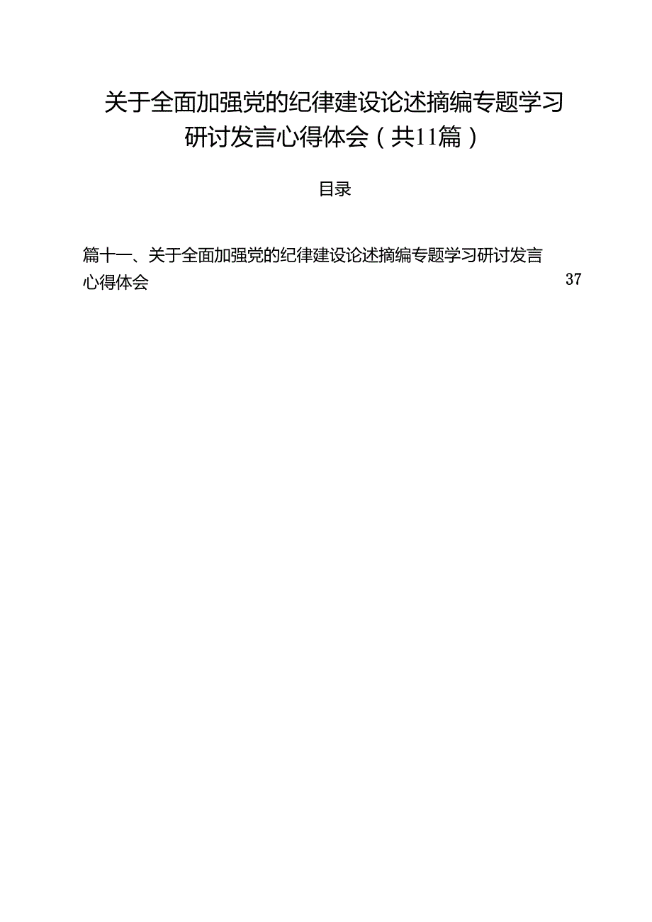 关于全面加强党的纪律建设论述摘编专题学习研讨发言心得体会（共11篇）汇编.docx_第1页