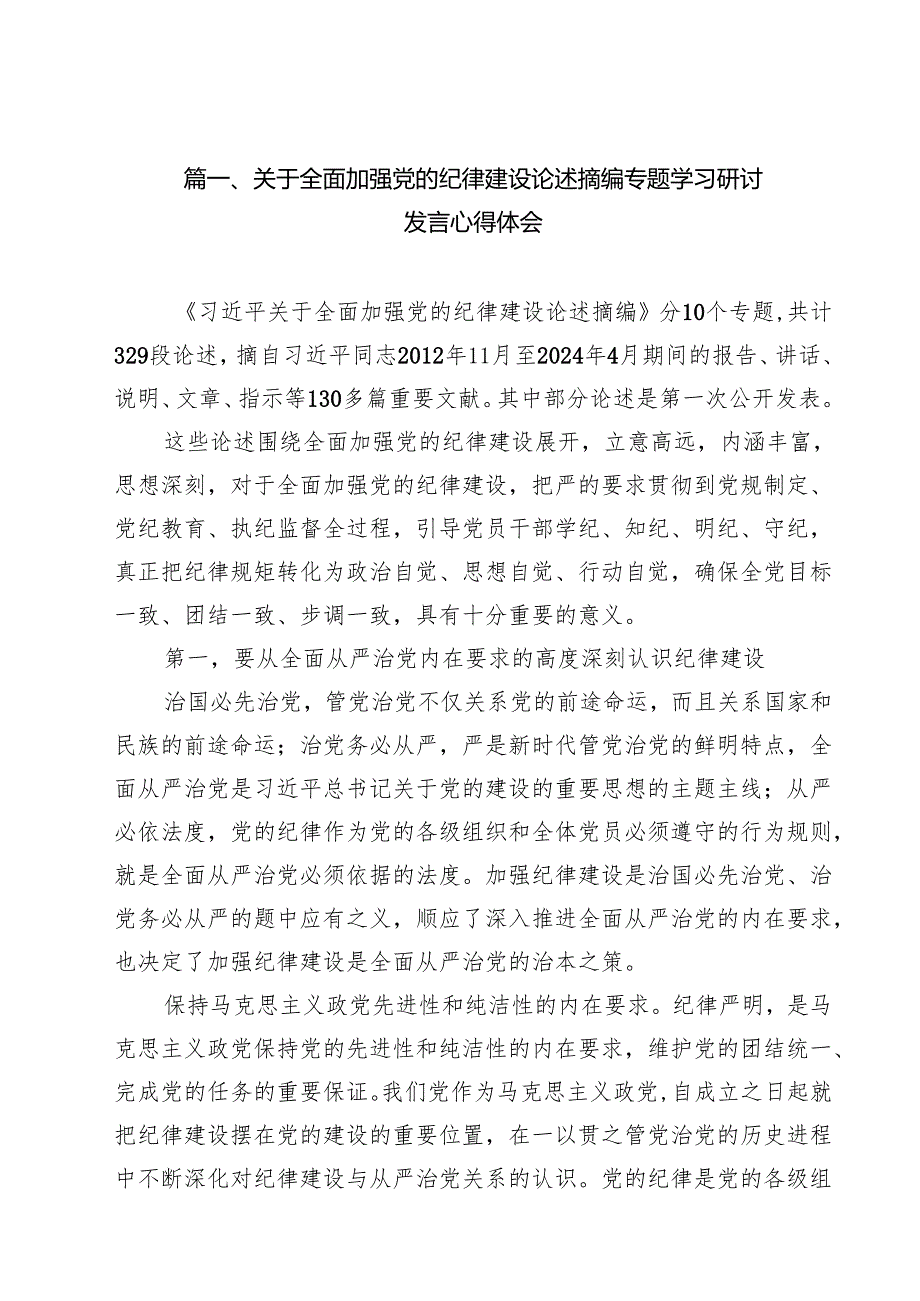关于全面加强党的纪律建设论述摘编专题学习研讨发言心得体会（共11篇）汇编.docx_第2页