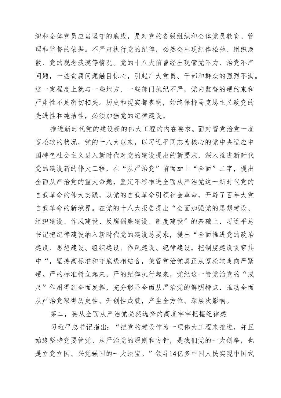 关于全面加强党的纪律建设论述摘编专题学习研讨发言心得体会（共11篇）汇编.docx_第3页